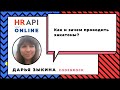 Дарья Зыкина: "Как и зачем проводить хакатоны?" / #HRAPI