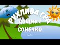 Весела музична ГРА-РУХАНКА "Сонечко і дощик" | Весняні ігри у приміщенні @Сіра T.А.
