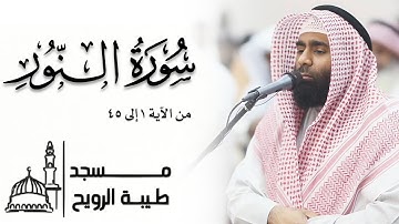 ما تيسر من سورة النور | القارئ سلطان الصرام