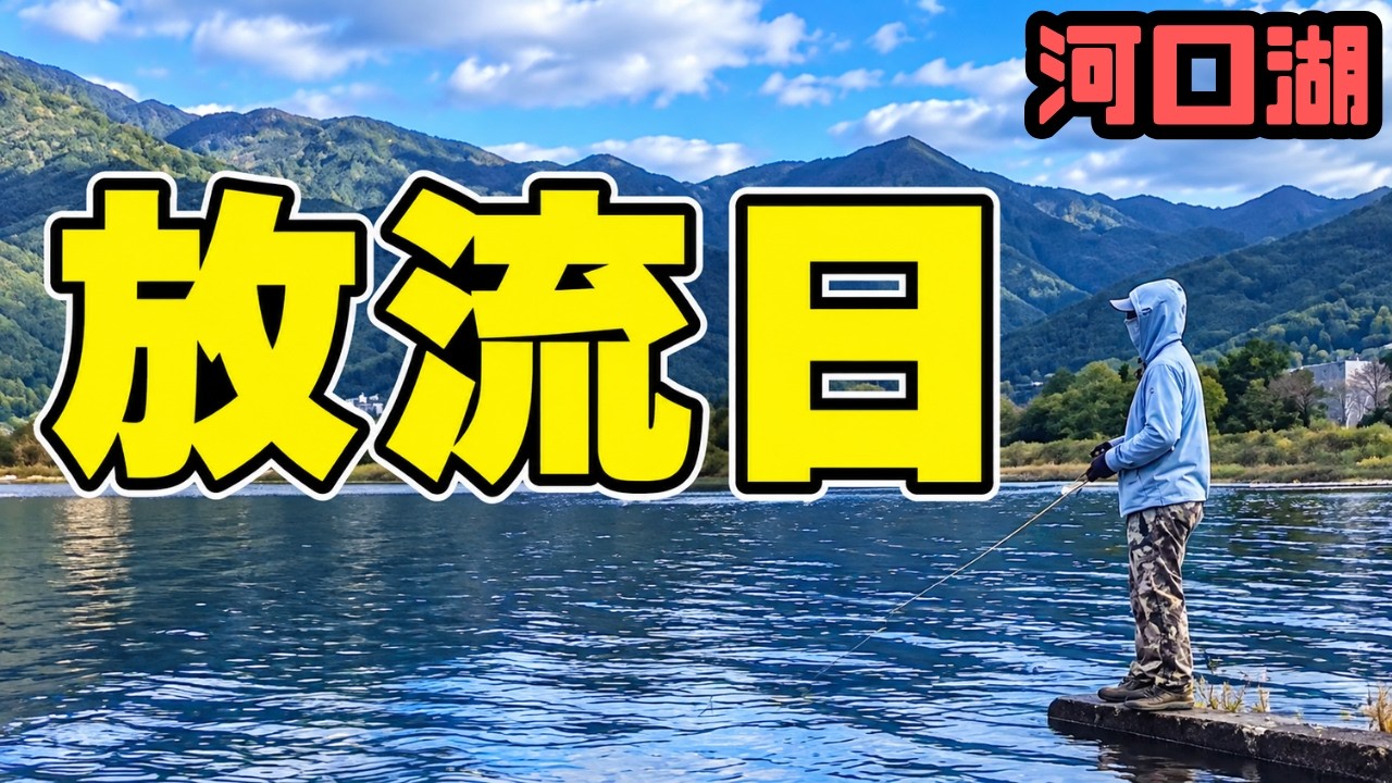 【河口湖】放流当日だけどデッカいバス狙いに行った結果【10月】