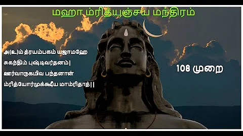 Maha Mrityunjaya Mantra with Tamil Lyrics - Adiyogi Shiva | மஹா மிருத்யுஞ்சய மந்திரம் - 108 முறை