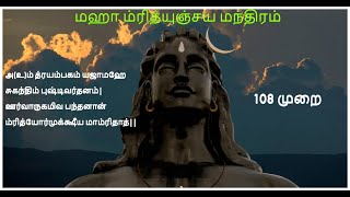 Maha Mrityunjaya Mantra with Tamil Lyrics - Adiyogi Shiva | மஹா மிருத்யுஞ்சய மந்திரம் - 108 முறை