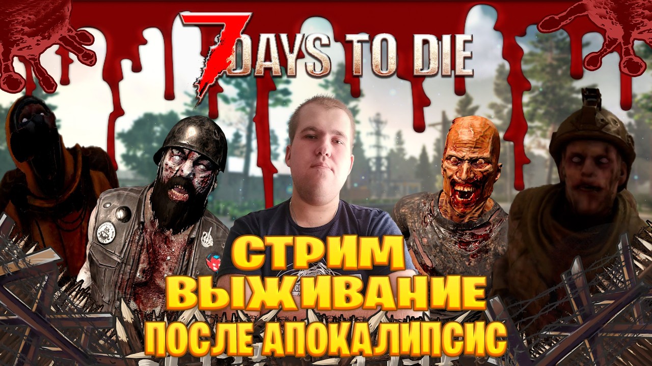 7 Days to Die стрим выживание после апокалипсис часть #57