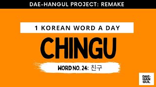 Learn Korean Word 24: CHINGU (친구) - Revisited - Learn Korean with Dae-Hangul