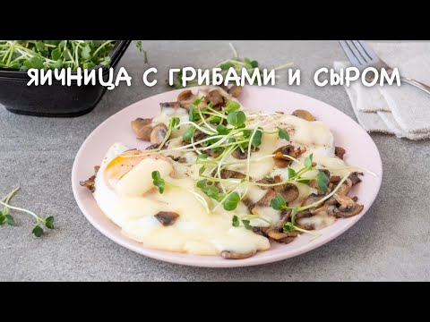 🍳 Яичница с грибами (шампиньонами) и сыром — видео рецепт