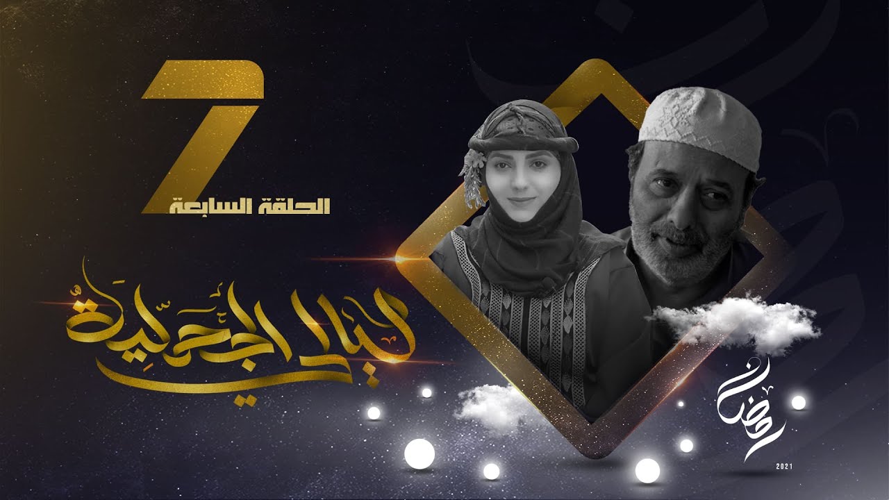 مسلسل ليالي الجحملية  | فهد القرني سالي حمادة عامر البوصي صلاح الاخفش و آخرون | الحلقة 7