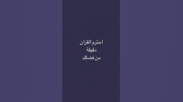 احترم القران الكريم دقيقة #اكسبلور #لايك #الرحمن #القارىء #النظافه #ترند #راحة_نفسية