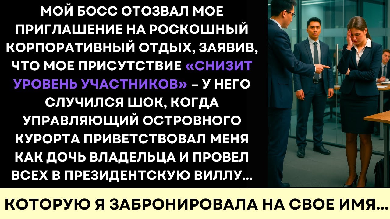 Босс Отозвал Меня С Роскошного Ретрита—А Потом Встретили Как Дочь Владельца…