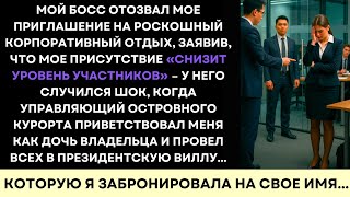 картинка: Босс Отозвал Меня С Роскошного Ретрита—А Потом Встретили Как Дочь Владельца…