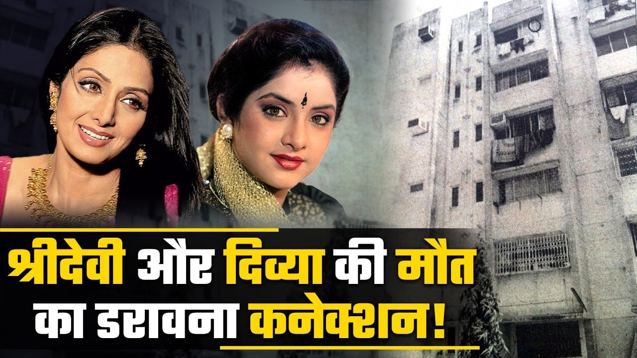 Sridevi Birth Anniversary Sridevi और Divya Bharti का डरावना रिश्ता Sridevi Divya Bharti