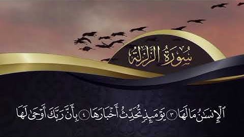 سورة الزلزلة كاملة | رواية حفص عن عاصم | القارئ عمر الحجي