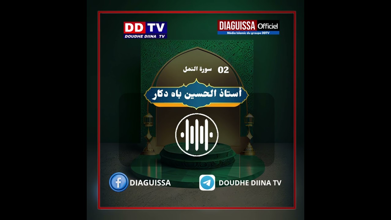 سورة النمل مرحبا 👋  أستاذ الحسين باه دكار ❤️