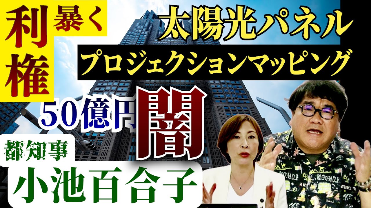 【闇を暴く】小池百合子・都知事 / 太陽光パネル義務化の闇 / プロジェクションマッピングの闇 / 博報堂 電通 利権 / 都知事のパワハラ問題 ／竹山報道局ライブ【切り抜き2】