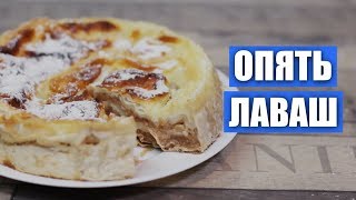 «Я просто взяла лаваш и яблоки» - проверка рецепта пирога от Гали Курпиковой / Вып. 321 «Я просто взяла лаваш и яблоки» - проверка рецепта пирога от Гали Курпиковой / Вып. 321