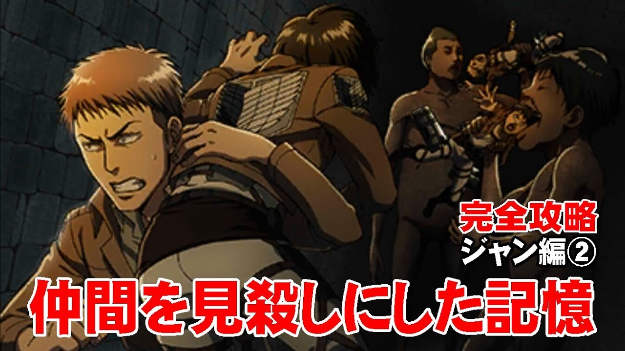 完全攻略 Part 41 進撃の巨人 死地からの脱出 ソニア スカーレットの情熱 ジャン編 地下３階２階 Youtube