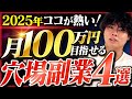 【おすすめ副業】2025年を先取り!誰も紹介していない穴場な稼ぎ方を教えます