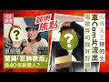 今日娛樂 新聞 71歲夏韶聲揭40年前秘密 發掘自己的恩人竟是呢位 巨肺歌后 49歲天王搭的士車cam片段流出 極親民仲即場唱歌畀司機聽 黃嘉雯 黃宗澤 姚焯菲 7月18日 娛樂新聞 今日娛樂 新聞 71歲夏韶聲揭40年前秘密 發掘自己的恩人竟是呢位 巨肺歌后 49歲天王搭的士車cam片段流出 極親民仲即場唱歌畀司機聽 黃嘉雯 黃宗澤 姚焯菲 7月18日 娛樂新聞