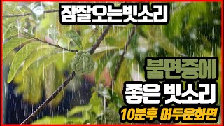 숲속에서 들리는 깊은 잠을 자게 해주는 잠오는 비소리 / Rain in Garden for Sleep