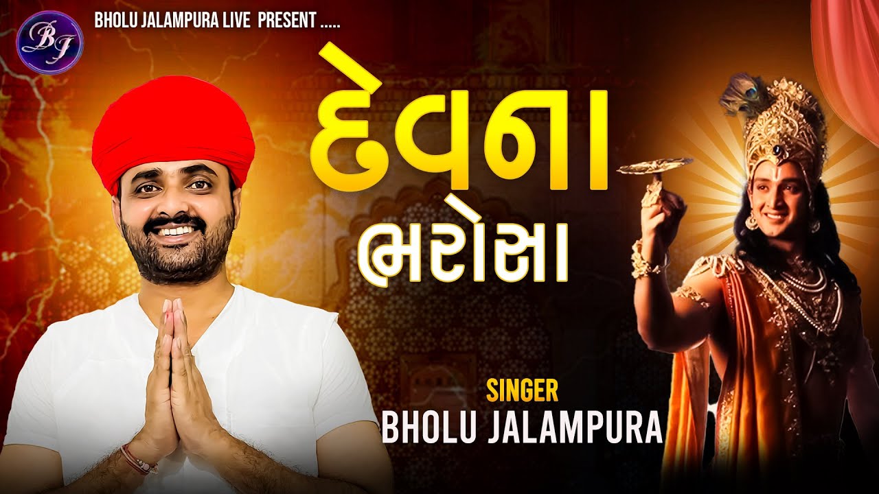 || દેવના ભરોસા || Bholu Jalampura || New Live Program 2025