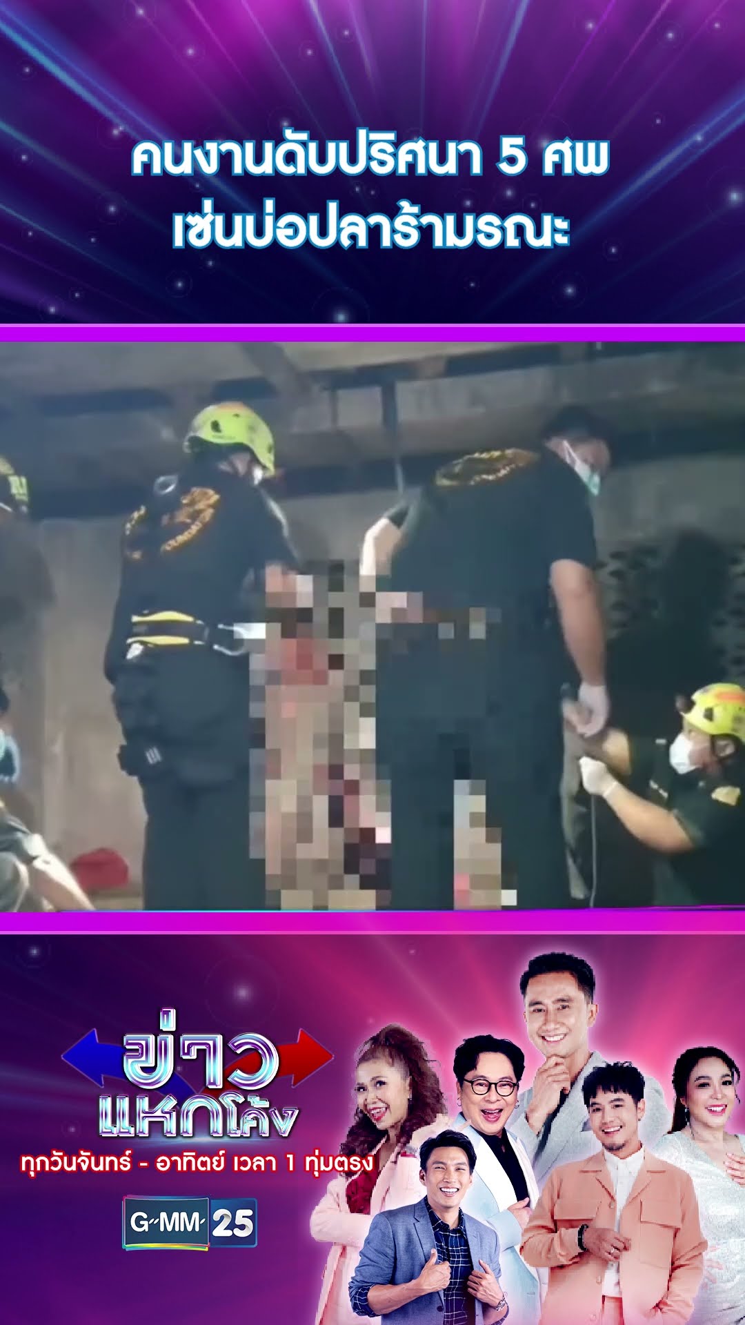 คนงานดับปริศนา 5 ศพ เซ่นบ่อปลาร้ามรณะ | #Shorts #ข่าวแหกโค้ง | GMM25