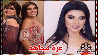 عزة مجاهد فنانة عانت من قسوة والدتها فيفي عبده تزوجت بالاجبار و دخلت الفن بكيد النسا