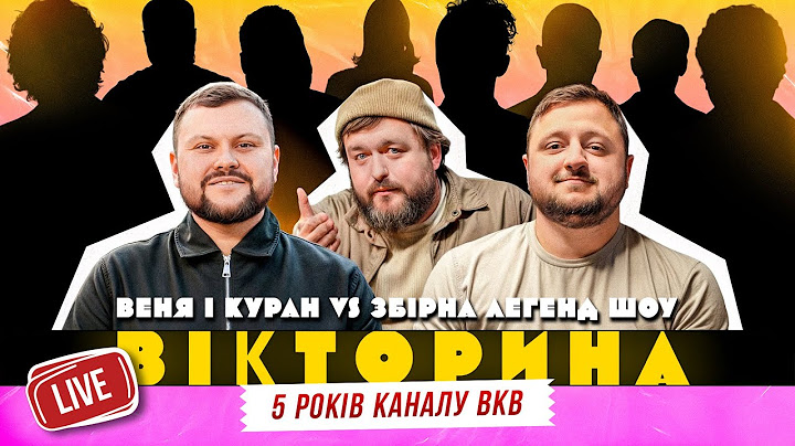 ВІКТОРИНА. ВЕНЯ І КУРАН ПРОТИ ЗБІРНОЇ ЛЕГЕНД ВІКТОРИНИ. 5 РОКІВ КАНАЛУ ВЕТЕРАНИ КОСМІЧНИХ ВІЙСЬК!