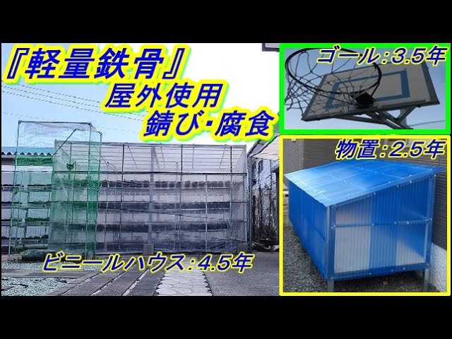 DIY】2月① 手作り物置・ハウス・バスケゴール 錆び・劣化・腐食の