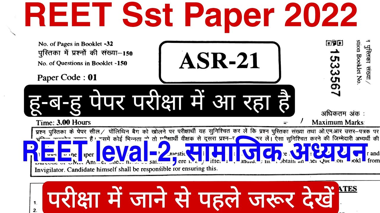 Reet Paper 2022 | Reet Paper Answer key 2022 | Reet Sst paper Answer key 2022 | Reet Paper July 2022
