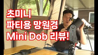 캠핑 파티용 망원경 - Mini Dob 리뷰!!