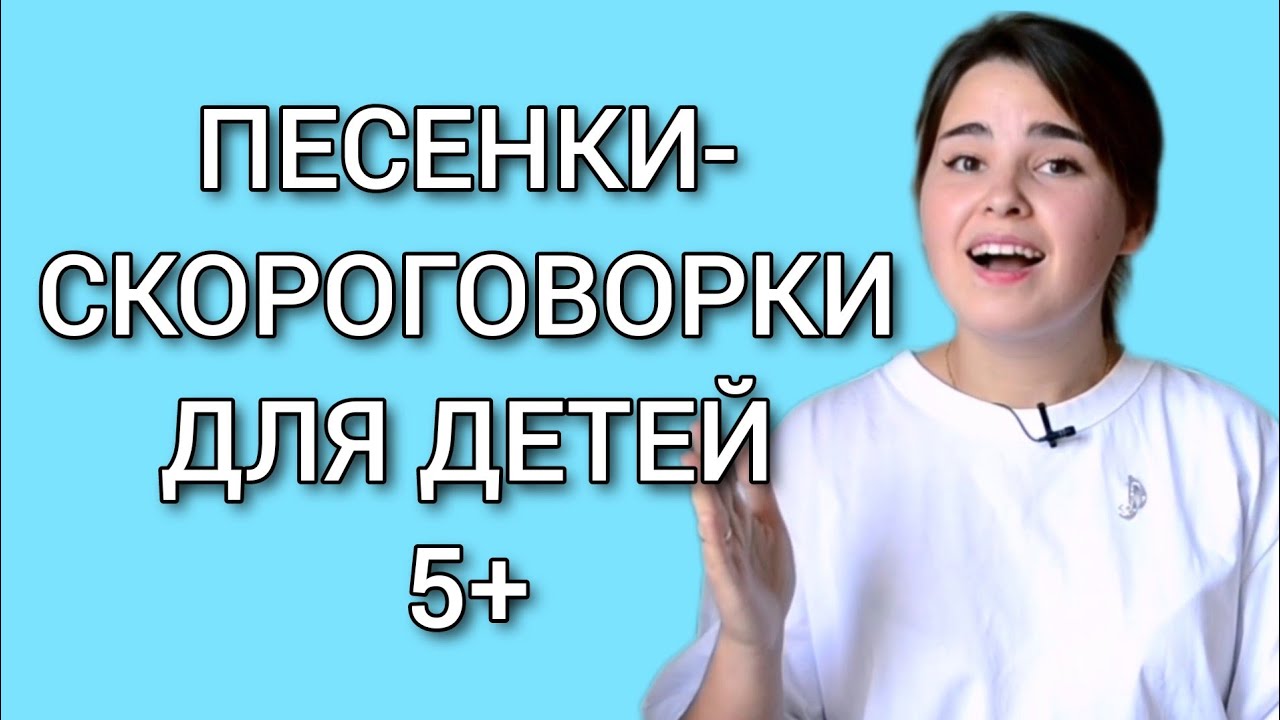 ПЕСЕНКИ-СКОРОГОВОРКИ ДЛЯ ДЕТЕЙ. Урок по вокалу для детей. - YouTube