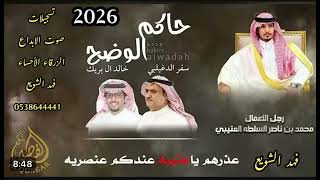 حاكم الوضع خالد ال بريك كلمات سفر الدغيلبي  أهداء رجل الأعمال محمد بن ناصر السلطه العتيبي فهد