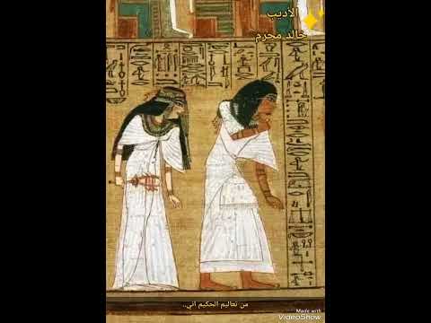 من تعاليم الحكيم أني           