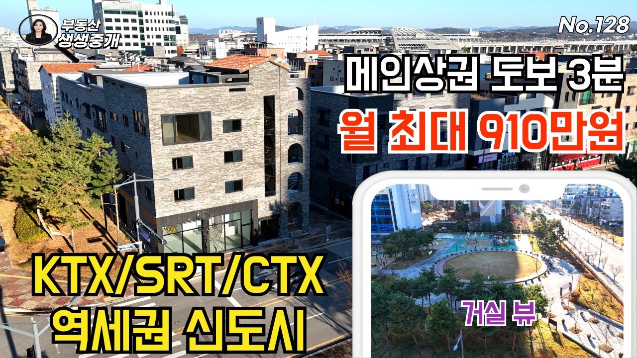 청주상가주택매매. KTX,SRT,CTX 역세권 신도시, 메인상권 도보 3분, 월 최대 910만원, 독보적 공원뷰 상가주택 매매
