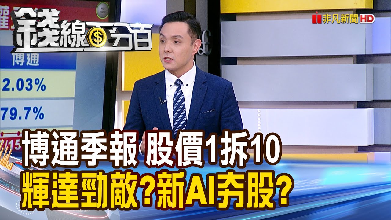 《博通季報靚股價1拆10 輝達勁敵?新AI夯股?》【錢線百分百】20240618-2│非凡財經新聞│