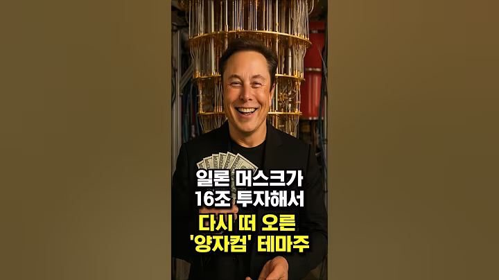 일론 머스크가 16조 투자해서 다시 떠 오른 '양자컴' 테마주