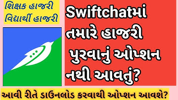 swiftchat માં હાજરી ઓપ્શન આવતું નથી/smart atendance શિક્ષક હાજરી અને વિદ્યાર્થી હાજરી/AllhelpGuruji