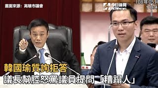 韓國瑜質詢拒答　議長幫腔怒罵議員提問「糟蹋人」