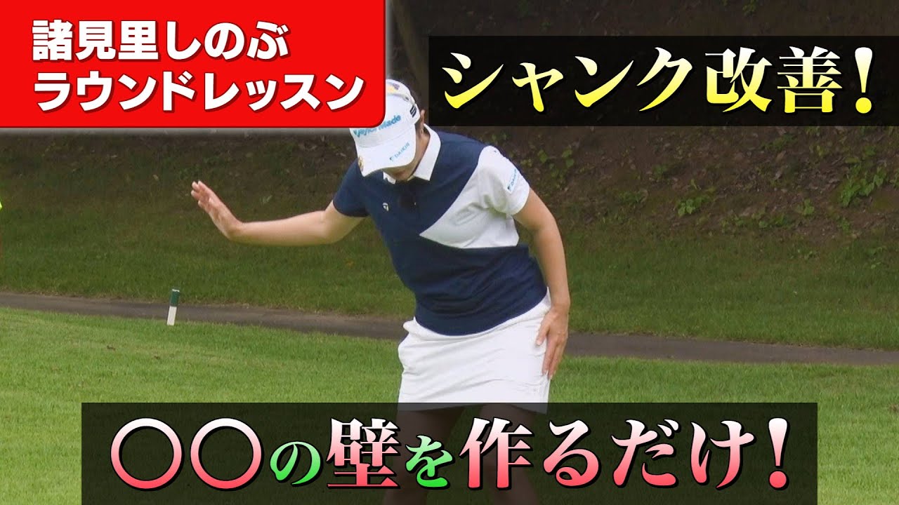 【レッスン2】シャンク改善のための〇の壁とは？＜【BS11】「諸見里しのぶ 実践 ゴルフテク！」＞