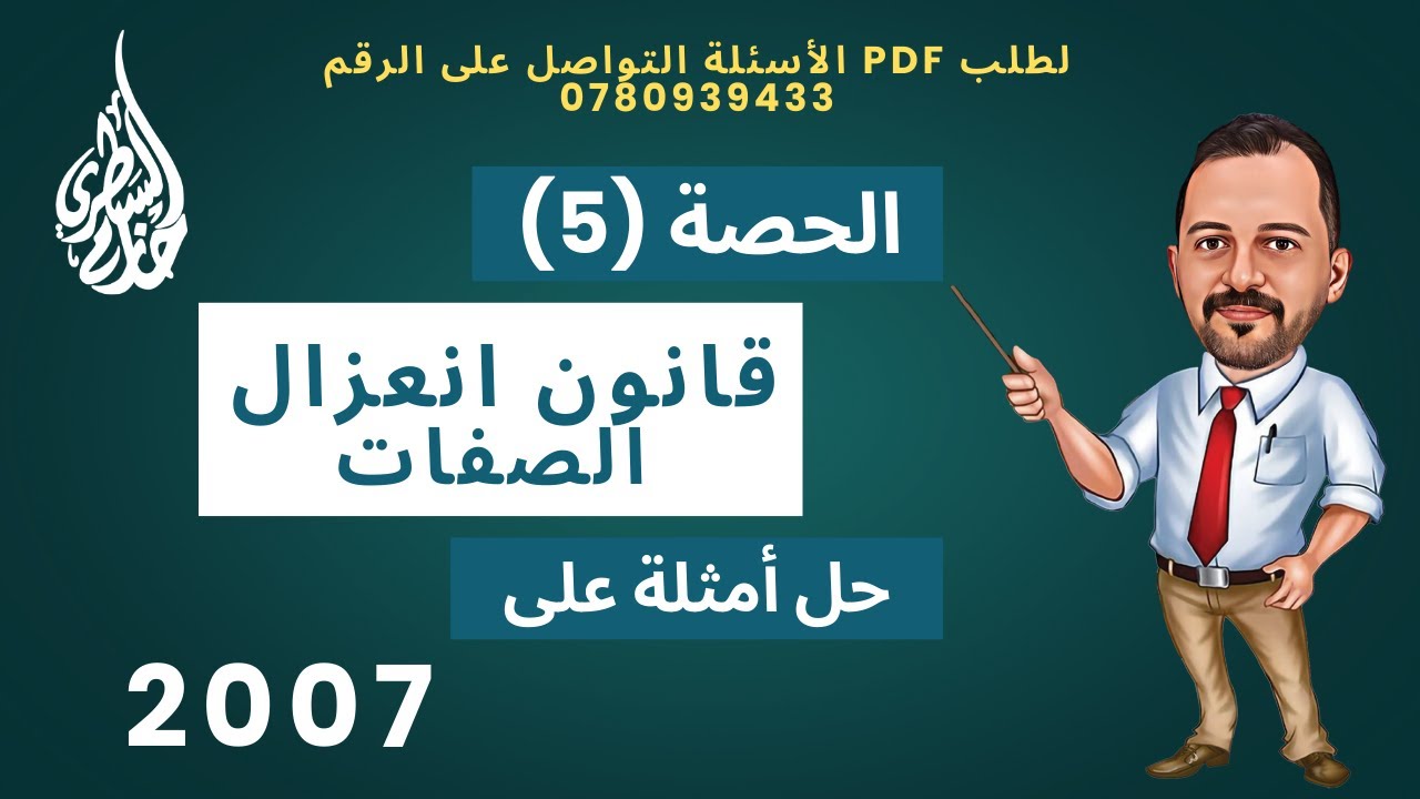 جيل 2007 || حل امثلة على قانون انعزال الصفات  - الاستاذ حازم السطري ❤️