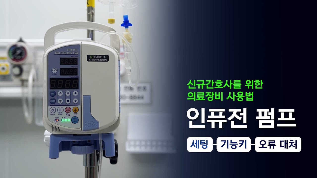 [의료장비사용법] 인퓨전펌프 사용법 ✨ #인퓨전펌프핵심술기 #인퓨전펌프알람 #인퓨전펌프마이크로 #인퓨전펌프볼루스