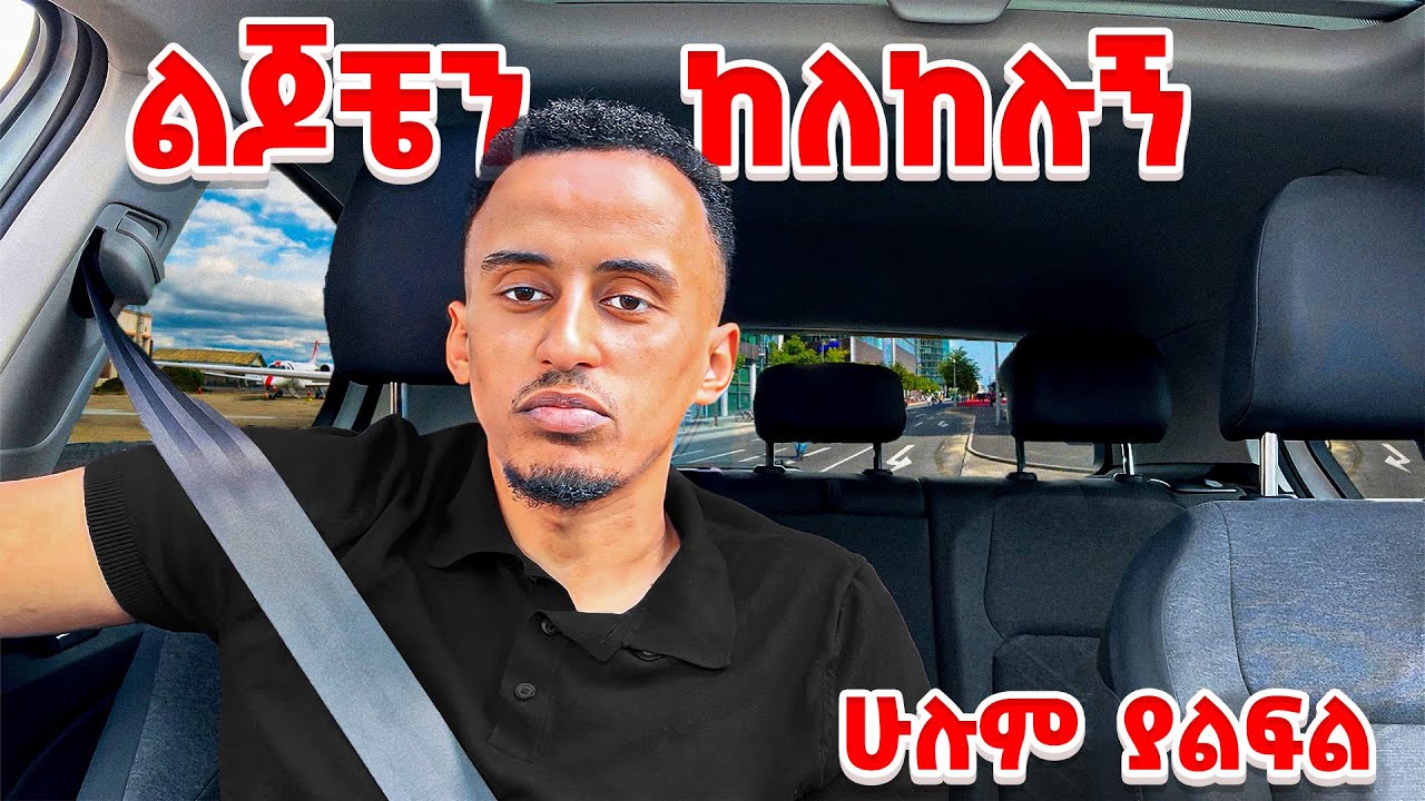 ልጄን ተከለከልኩ ከፖሊስ ጣቢያ ክስ መጣብኝ