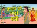 कुम्हार की जादुई पत्नी KUMHAR KI JADUI PATNI Bedtime Stories Hindi Kahaniya  Kahanion Ka Khazana