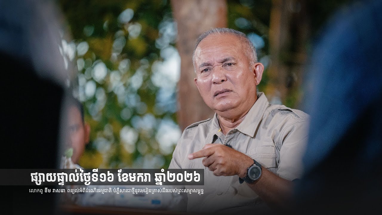 2026-01-16_លោកពូពន្យល់_FSR-N