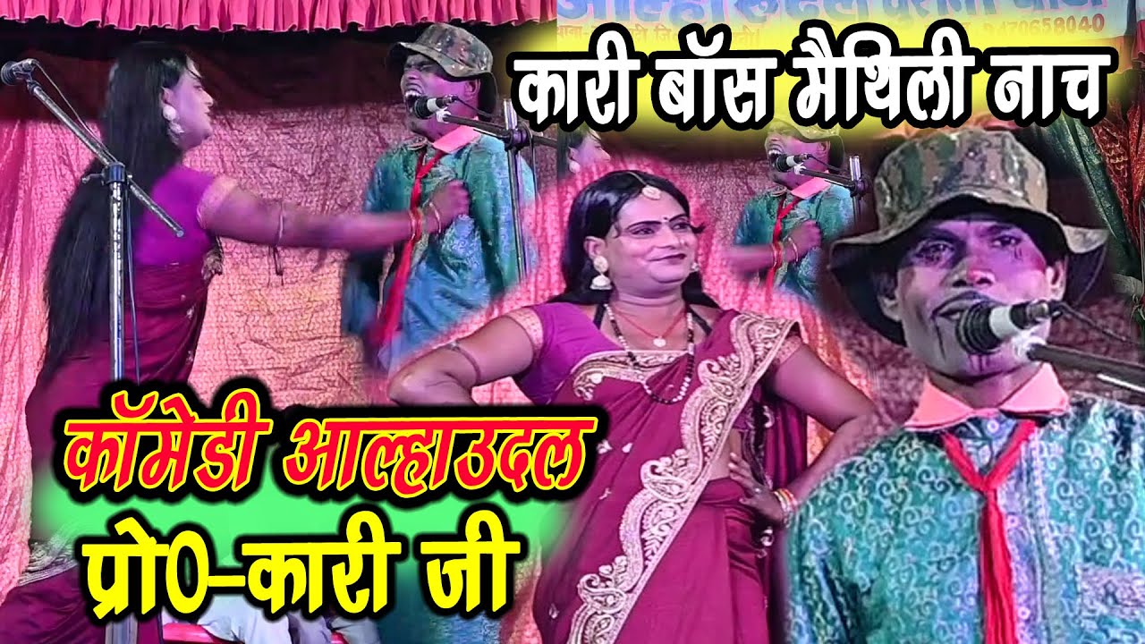 कारी बॉस मैथिलि कॉमेडी नाच नरकटिया बासोपट्टी मधुबनी 