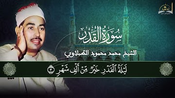 سورة القدر للشيخ محمود الطبلاوي