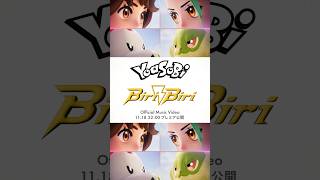 「Biri-Biri」Mv本日22時プレミア公開⚡️ #Yoasobipokemon #ポケモン #Pokemon