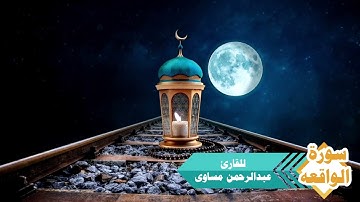 سورة الواقعة للقارئ عبدالرحمن مساوى من صلاة القيام ليلة 27 رمضان