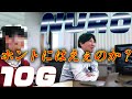 【光】NURO10G検証!東京都中央区からの挑戦