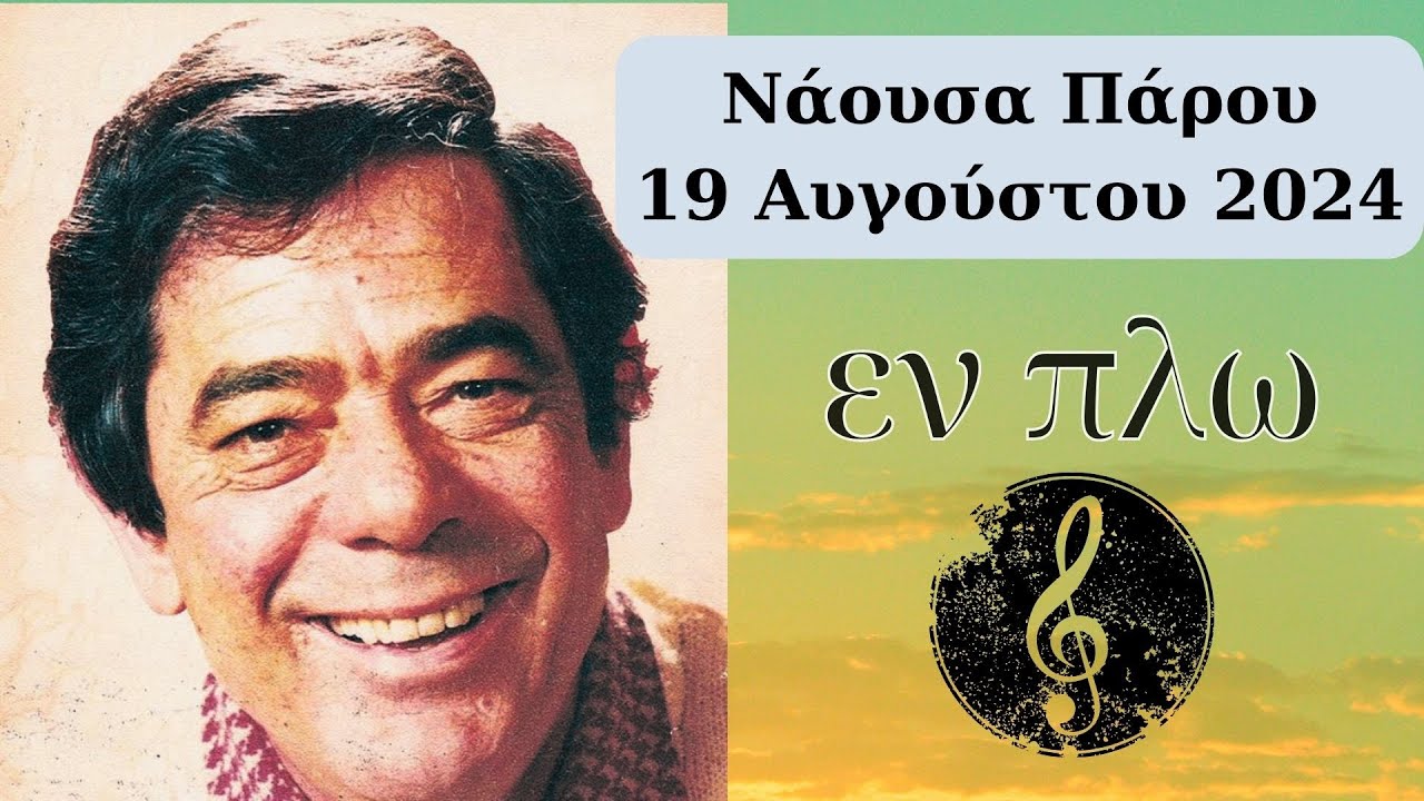 EN-ΠΛΩ - 19/08/2024 ΑΦΙΕΡΩΜΑ Πυθαγόρας Νάουσα Πάρου - ΟΛΟΚΛΗΡΗ ΣΥΝΑΥΛΙΑ