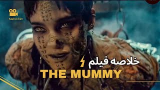 خلاصه فیلم مومیایی | زنده کردن مومیایی ۱۰۰۰ ساله | the mummy recap